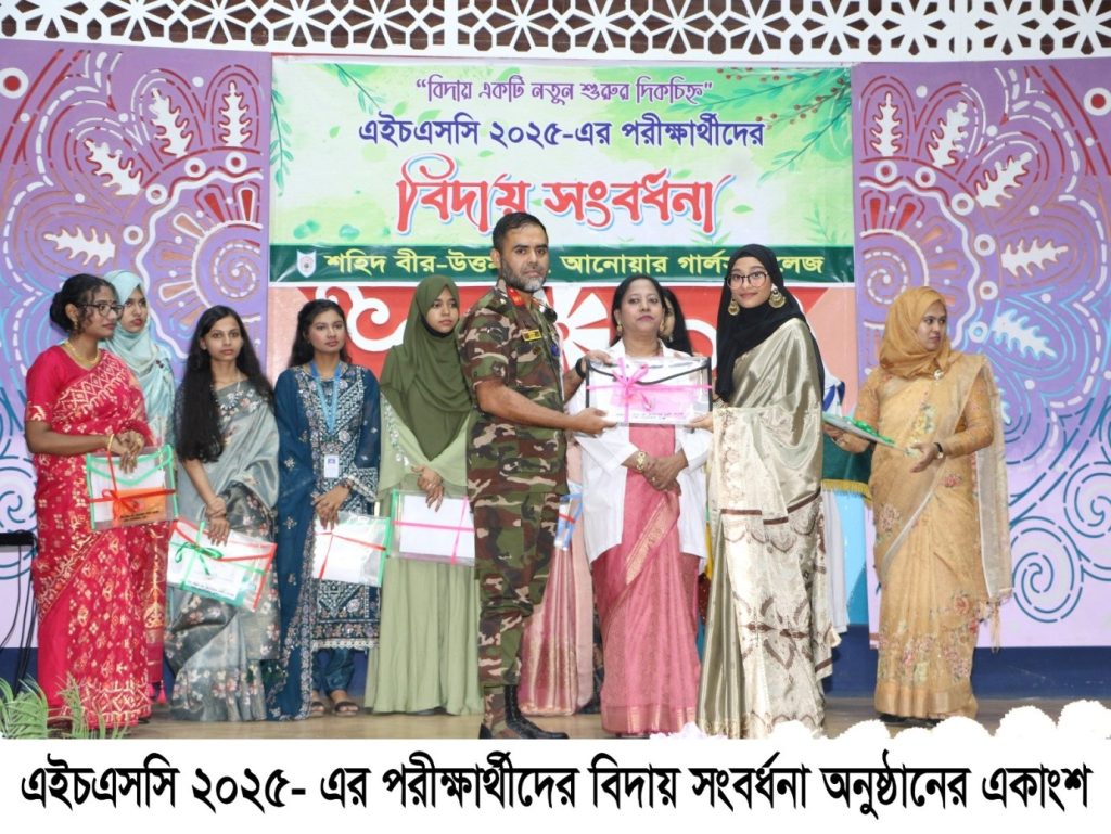 এইচএসসি-২০২৫ এর পরীক্ষার্থীদের বিদায় সংবর্ধনা