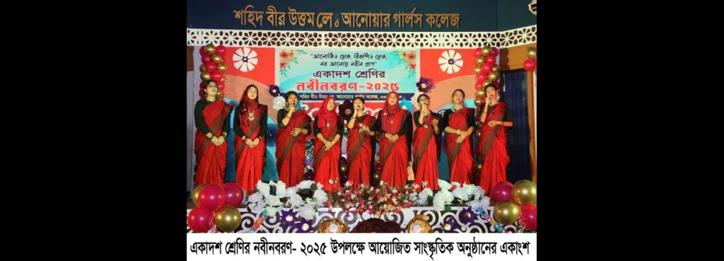 একাদশ শ্রেণির নবীনবরণ-2025
